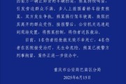 五行查询重庆一司机因持续鸣笛引发争执 强行驶离致1人死亡4人受伤